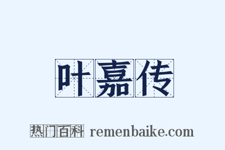 叶嘉传是什么意思的图片